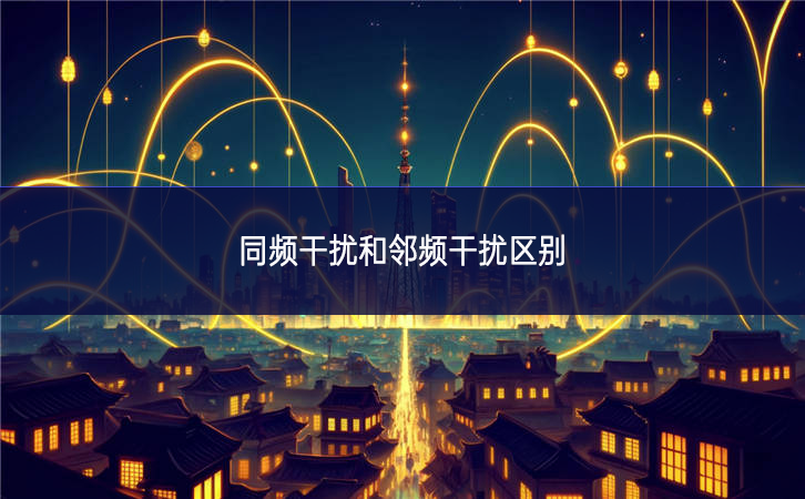 同頻干擾和鄰頻干擾區別