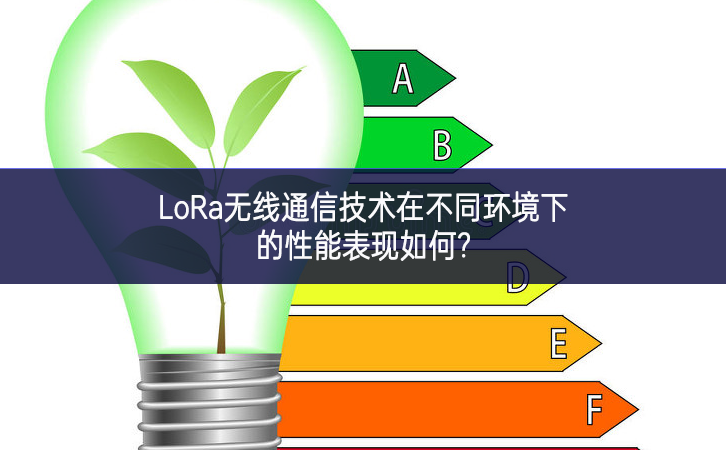 LoRa無線通信技術在不同環境下的性能表現如何?