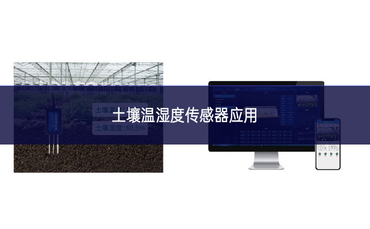 土壤溫濕度傳感器應用