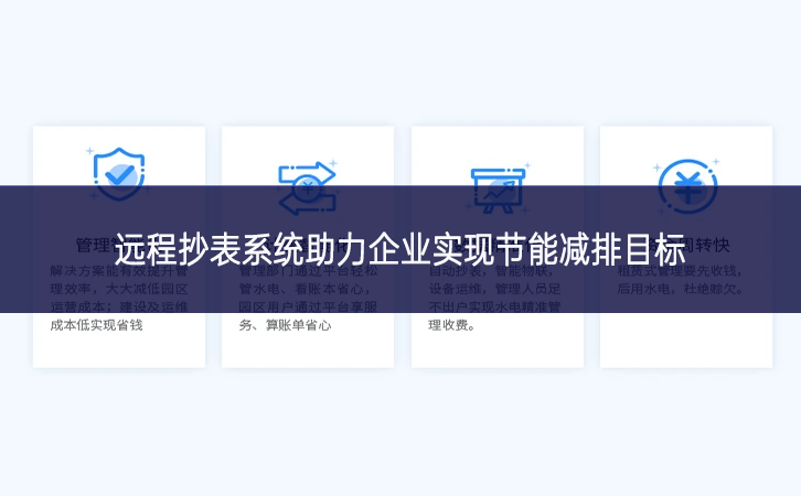 遠程抄表系統助力企業實現節能減排目標