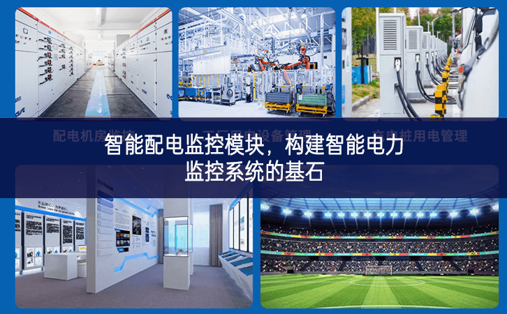 智能配電監(jiān)控模塊，構建智能電力監(jiān)控系統(tǒng)的基石