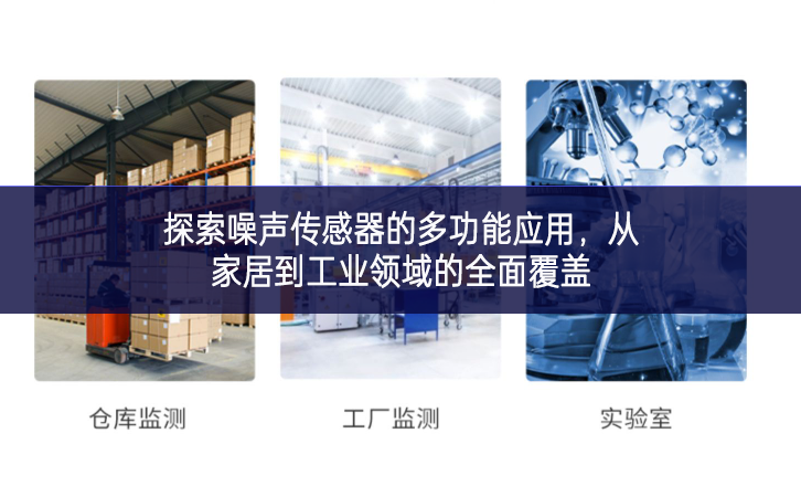 　　探索噪聲傳感器的多功能應用，從家居到工業領域的全面覆蓋