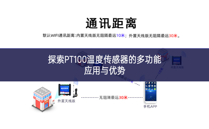 探索PT100溫度傳感器的多功能應用與優勢