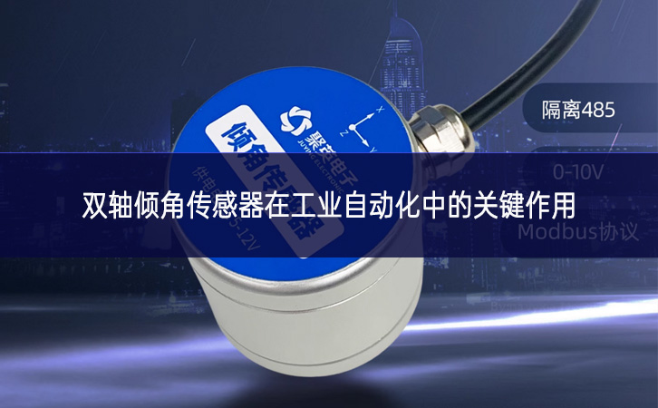 雙軸傾角傳感器在工業自動化中的關鍵作用