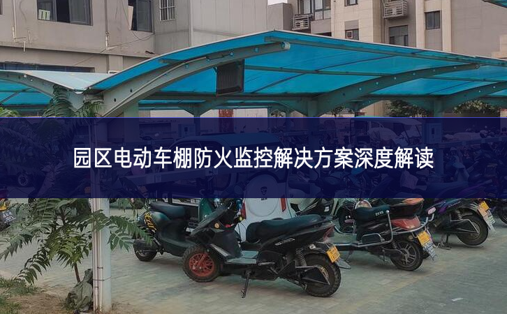 園區電動車棚防火監控解決方案深度解讀