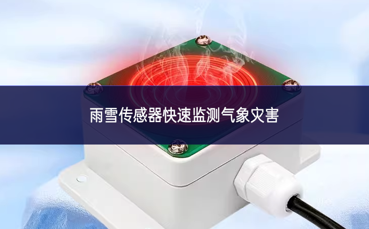 雨雪傳感器快速監測氣象災害