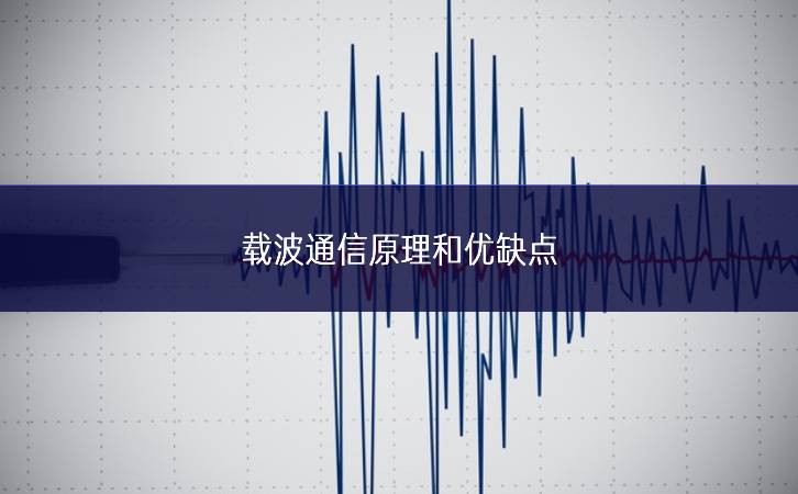 載波通信原理和優缺點