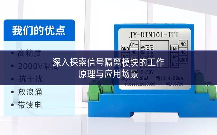 深入探索信號(hào)隔離模塊的工作原理與應(yīng)用場(chǎng)景