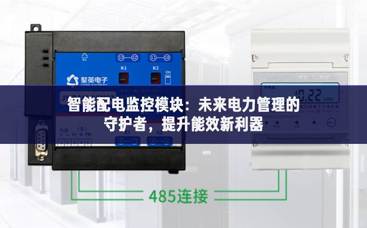 智能配電監控模塊：未來電力管理的守護者，提升能效新利器