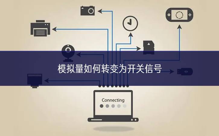 模擬量如何轉變為開關信號