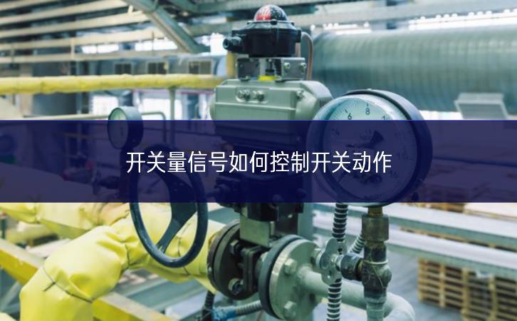 開關量信號如何控制開關動作