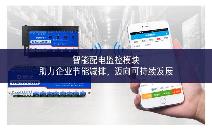 智能配電監控模塊：助力企業節能減排，邁向可持續發展