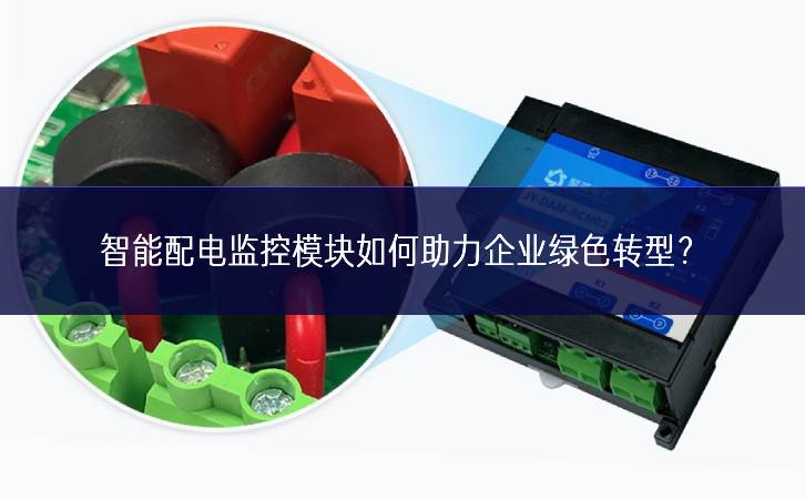 智能配電監控模塊如何助力企業綠色轉型？