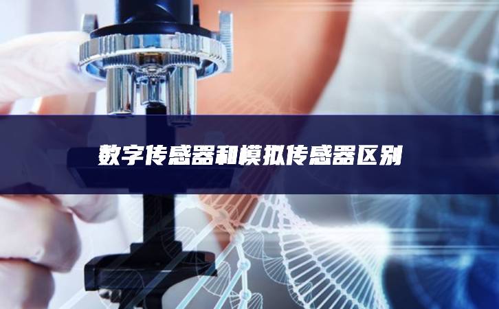 數字傳感器和模擬傳感器區別