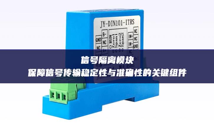 信號隔離模塊：保障信號傳輸穩(wěn)定性與準(zhǔn)確性的關(guān)鍵組件