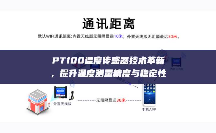 PT100溫度傳感器技術革新，提升溫度測量精度與穩定性