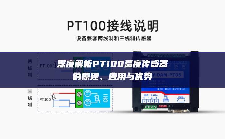 深度解析PT100溫度傳感器的原理、應(yīng)用與優(yōu)勢(shì)