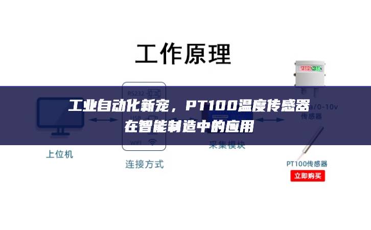 工業自動化新寵，PT100溫度傳感器在智能制造中的應用