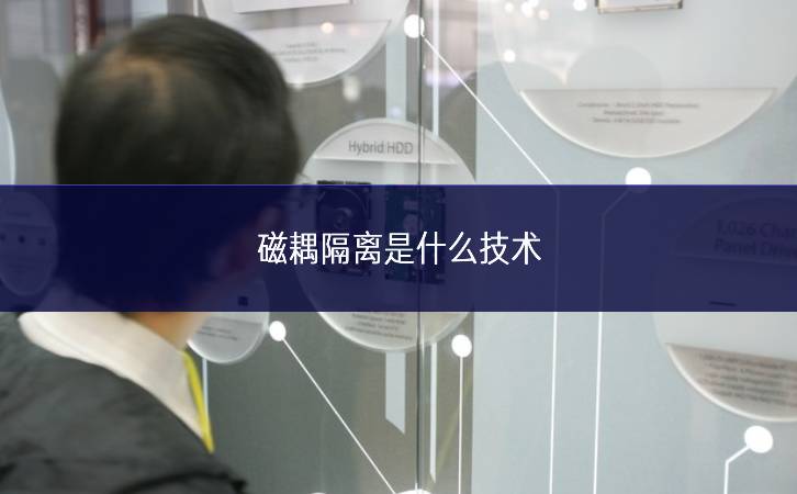 磁耦隔離是什么技術