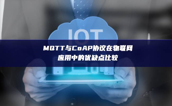 MQTT與CoAP協議在物聯網應用中的優缺點比較
