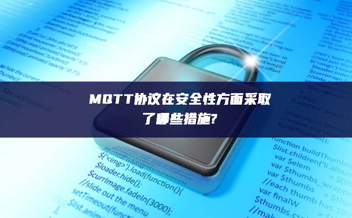 MQTT協議在安全性方面采取了哪些措施?