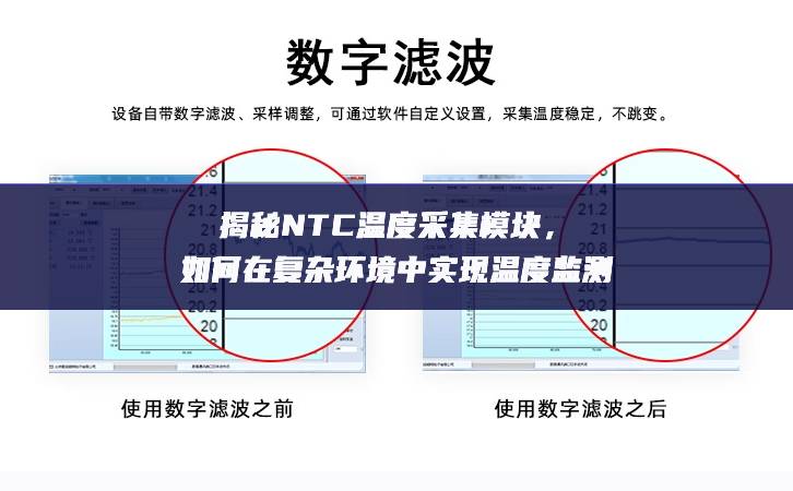 揭秘NTC溫度采集模塊，如何在復雜環境中實現溫度監測
