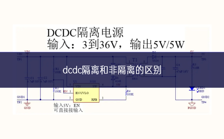 dcdc隔離和非隔離的區別