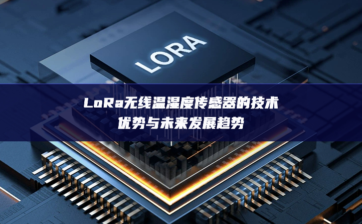 LoRa無線溫濕度傳感器的技術優勢與未來發展趨勢