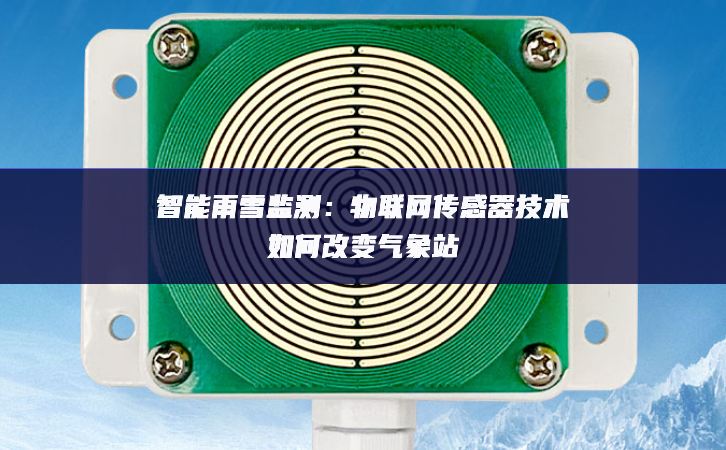 智能雨雪監測：物聯網傳感器技術如何改變氣象站