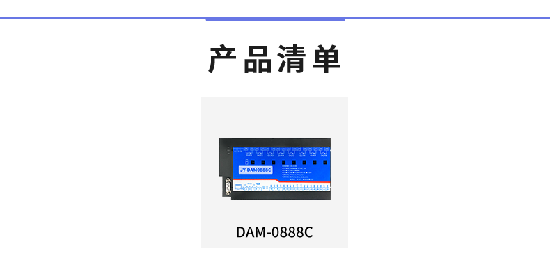 DAM-0888C 數(shù)采控制器產(chǎn)品清單 DAM-0888C 數(shù)采控制器產(chǎn)品清單
