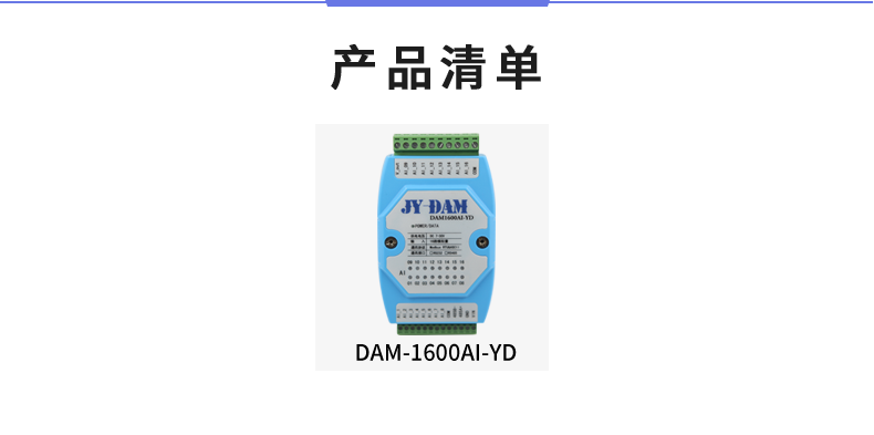 DAM1600AI-YD 模擬量采集模塊產品清單
