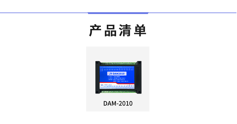 DAM-2010 工業級數采模塊產品清單