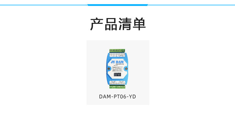 DAM-PT06YD 溫度采集模塊產品清單