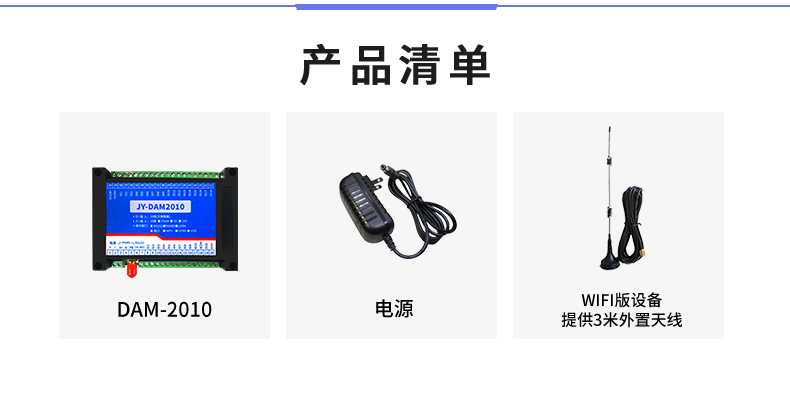 云平臺 DAM-2010 遠程數采控制器產品清單