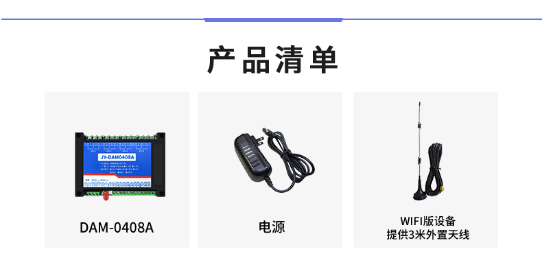云平臺 DAM-0408A 遠程數采控制器產品清單