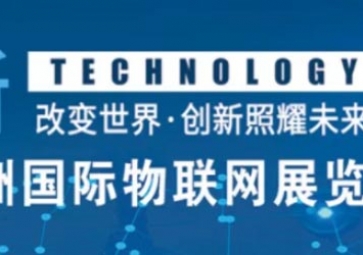 12月18南京見！聚英邀您參加2020第十三屆亞洲國際物聯網展覽會