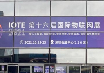 「展會回顧」IOTE 2021深圳站精彩回顧，聚英攜五大行業解決方案亮相國際物聯網展