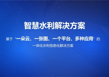 GSM/GPRS智能水利遠程監控方案