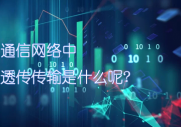 通信網絡中的透傳傳輸是什么呢?