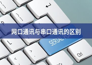 網口通訊與串口通訊的區別