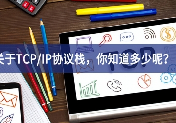  關(guān)于TCP/IP協(xié)議棧，你知道多少呢？