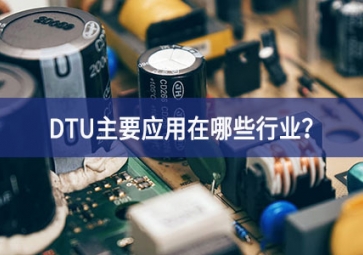 DTU主要應用在哪些行業？