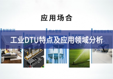 工業級DTU應用場景解析