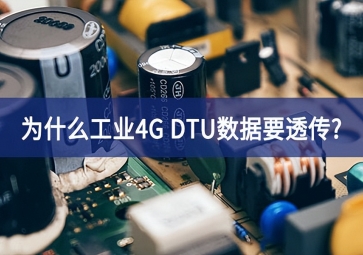 為什么工業4G DTU數據要透傳?