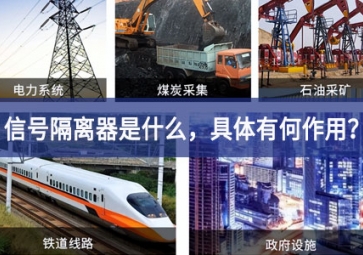 信號隔離器是什么，具體有何作用？
