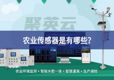 農業傳感器是有哪些？