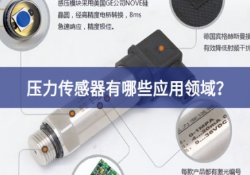 壓力傳感器有哪些應用領域？