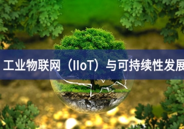 工業(yè)物聯(lián)網（IIoT）與可持續(xù)性發(fā)展