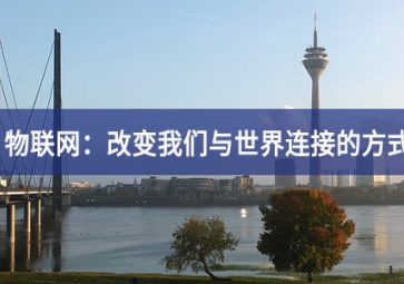 物聯網：改變我們與世界連接的方式