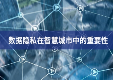 數據隱私在智慧城市中的重要性